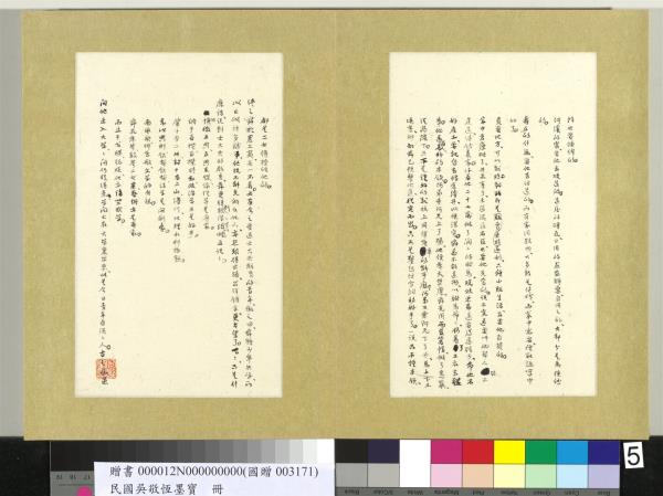 民國吳敬恆墨寶　冊