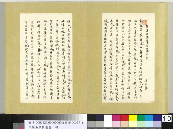 民國吳敬恆墨寶　冊