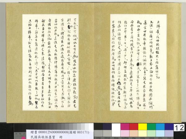 民國吳敬恆墨寶　冊