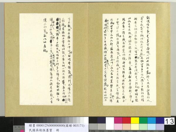 民國吳敬恆墨寶　冊