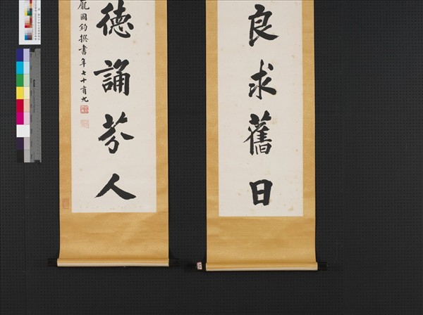 民國龐國鈞行書七言聯　軸