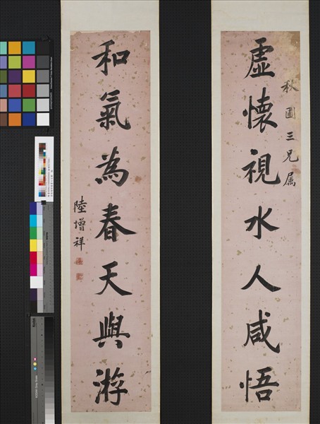 清陸增祥楷書七言聯　軸