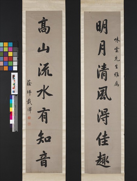 清載澤行書七言聯　軸