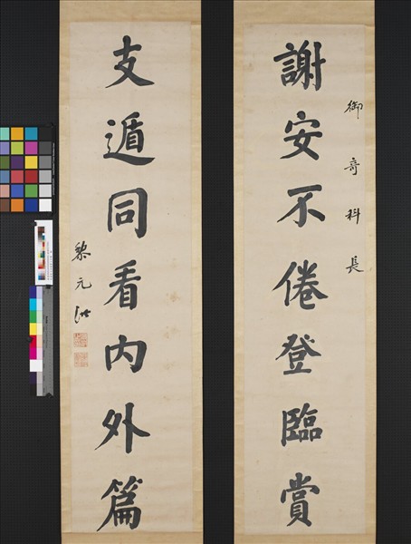 民國黎元洪楷書七言聯　軸