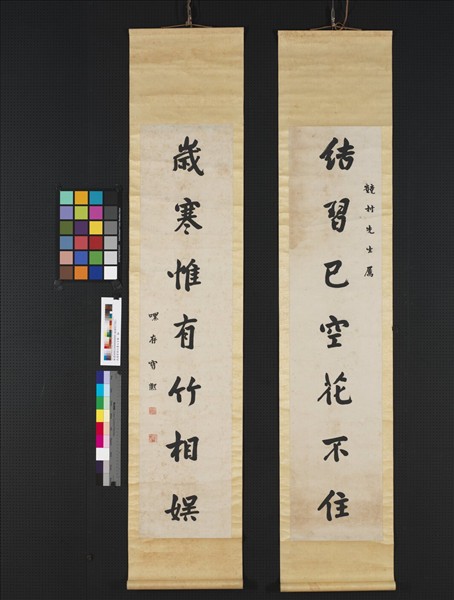 清寶熙行書七言聯　軸