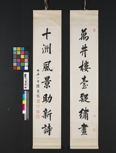 民國陳夔龍行楷書七言聯　軸