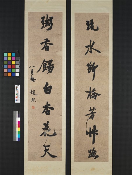 民國趙熙行書七言聯　軸	