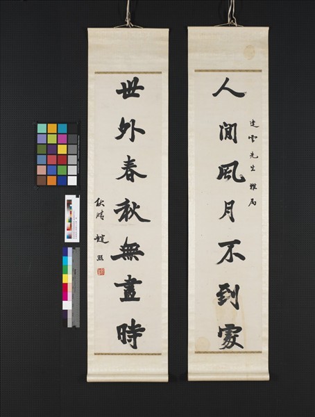 民國趙熙行楷書七言聯　軸