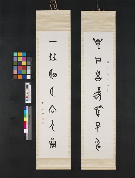 民國董作賓甲骨文七言聯　軸