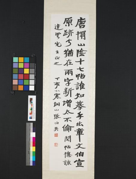 民國張伯英行楷書詩　軸