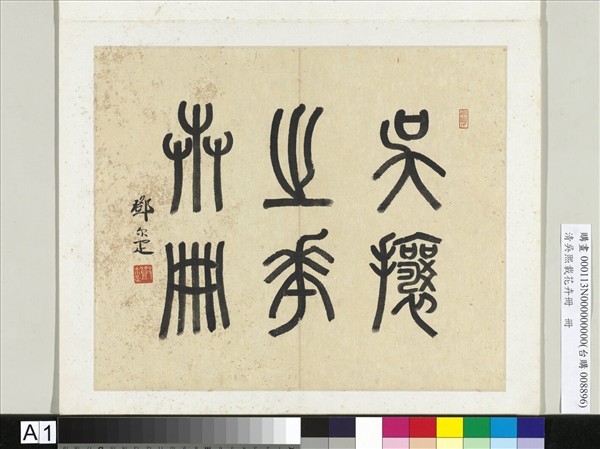 清吳熙載花卉冊　冊