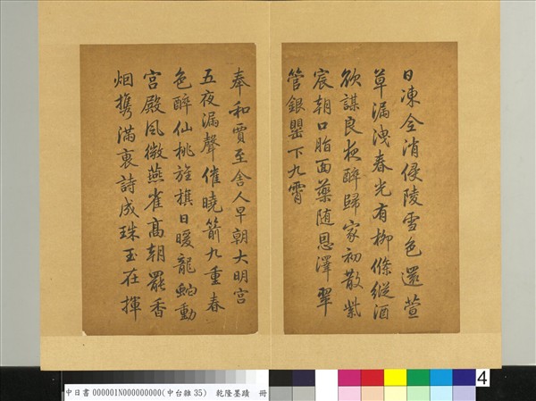 清乾隆墨蹟（一）　冊　奉和賈至舍人早朝大明宮