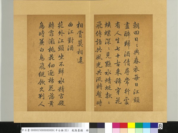 清乾隆墨蹟（一）　冊　曲江對酒