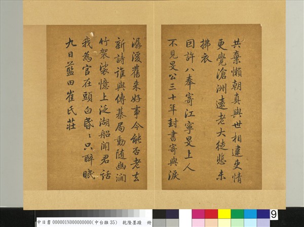 清乾隆墨蹟（一）　冊　九日藍田崔氏莊