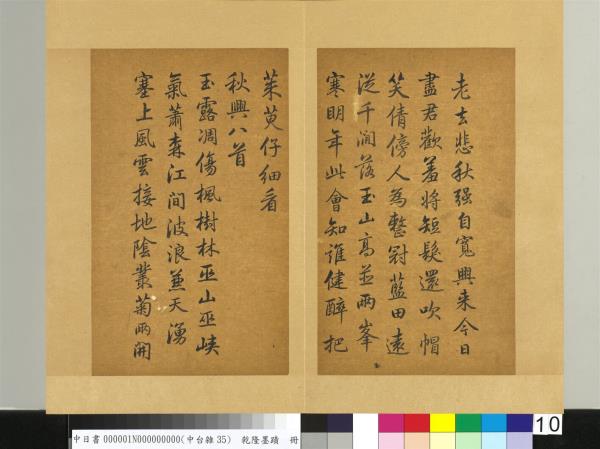 清乾隆墨蹟（一）　冊　秋興八首