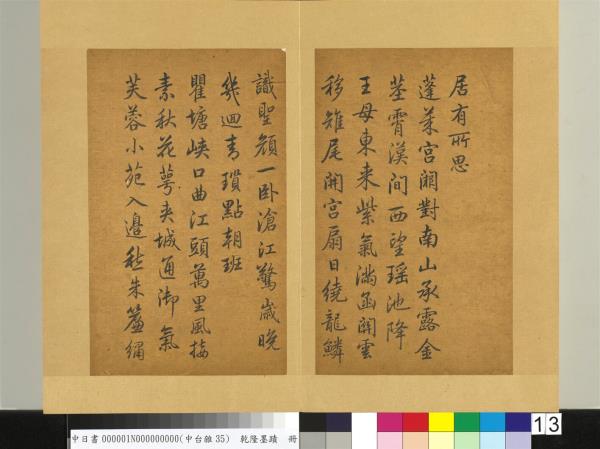 清乾隆墨蹟（一）　冊　秋興八首