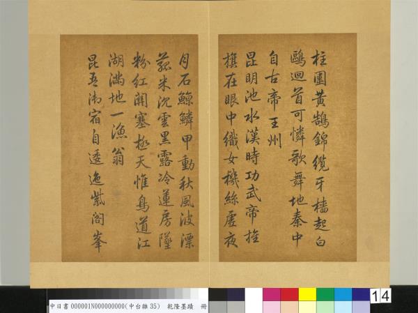 清乾隆墨蹟（一）　冊　秋興八首