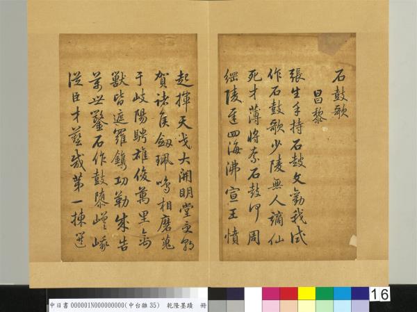 清乾隆墨蹟（一）　冊　石鼓歌