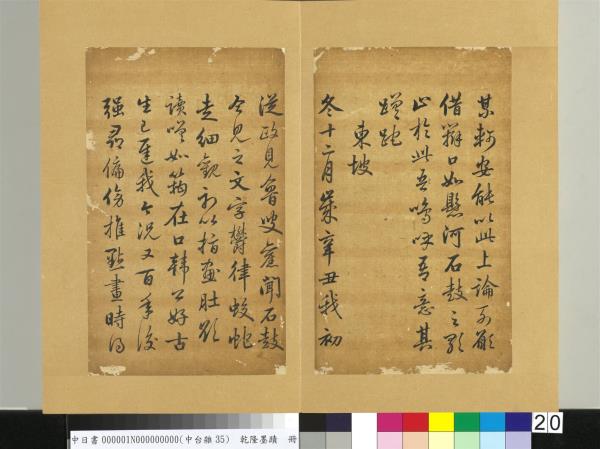 清乾隆墨蹟（一）　冊　東坡