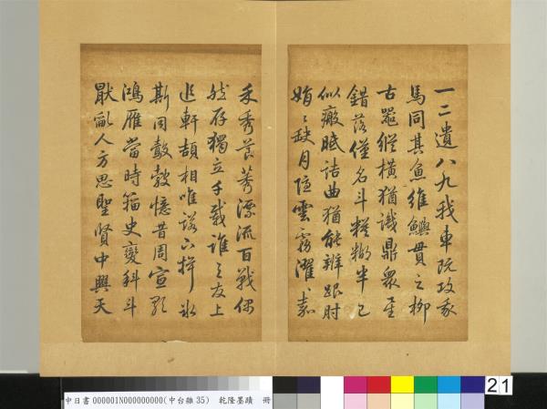 清乾隆墨蹟（一）　冊　東坡