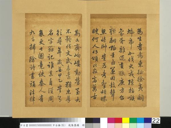 清乾隆墨蹟（一）　冊　東坡