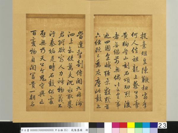 清乾隆墨蹟（一）　冊　東坡