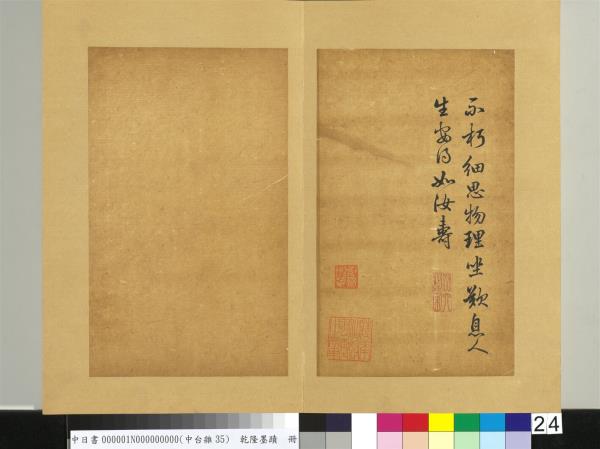 清乾隆墨蹟（一）　冊　東坡