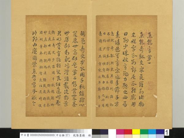 清乾隆墨蹟（三）　冊