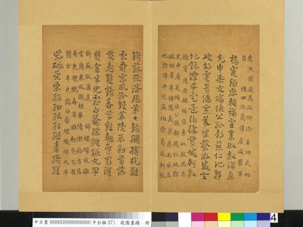 清乾隆墨蹟（三）　冊