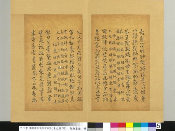 清乾隆墨蹟（三）　冊