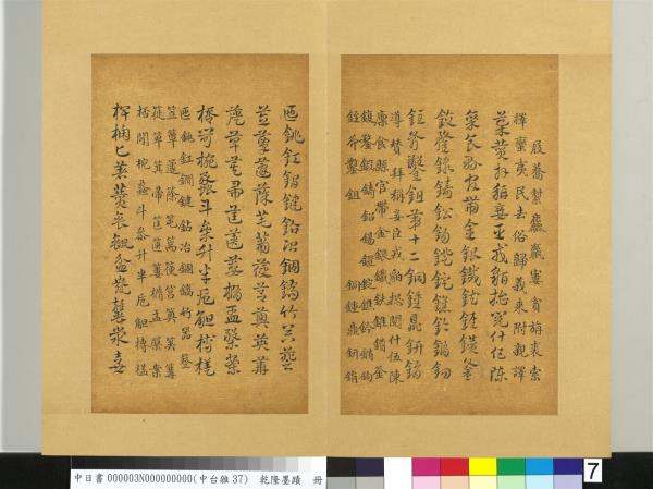 清乾隆墨蹟（三）　冊