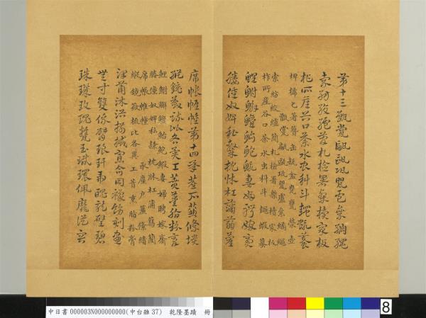 清乾隆墨蹟（三）　冊