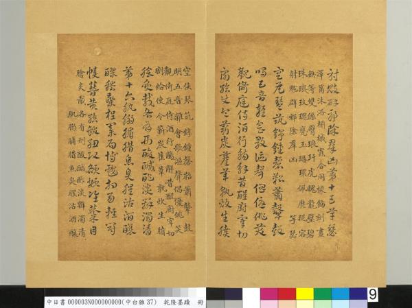 清乾隆墨蹟（三）　冊