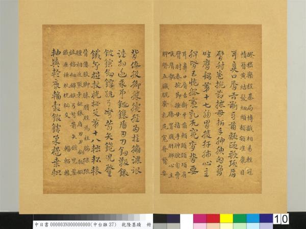 清乾隆墨蹟（三）　冊