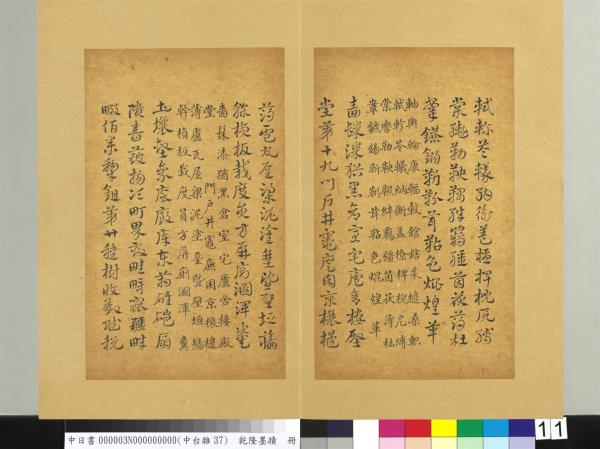 清乾隆墨蹟（三）　冊