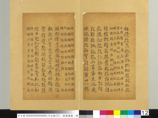 清乾隆墨蹟（三）　冊