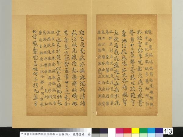 清乾隆墨蹟（三）　冊