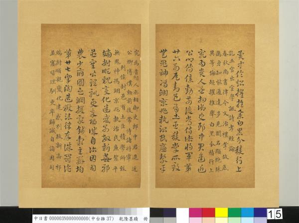 清乾隆墨蹟（三）　冊