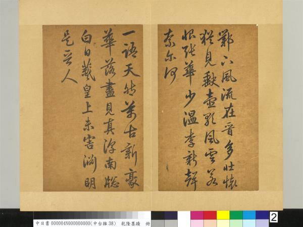 清乾隆墨蹟（四）　冊　書金元好問論詩絕句詩