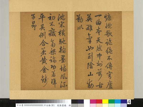 清乾隆墨蹟（四）　冊　書金元好問論詩絕句詩