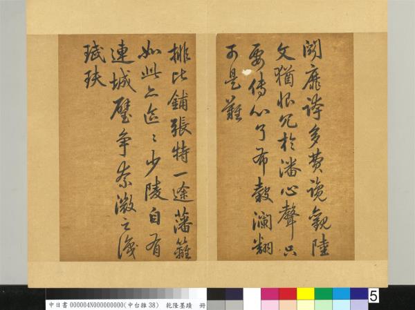 清乾隆墨蹟（四）　冊　書金元好問論詩絕句詩