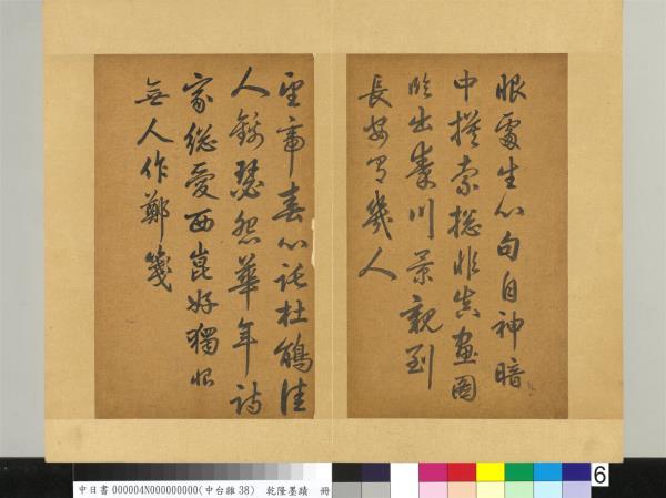 清乾隆墨蹟（四）　冊　書金元好問論詩絕句詩