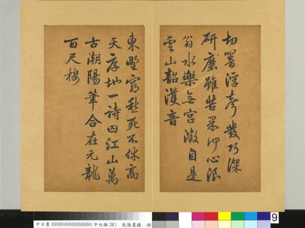 清乾隆墨蹟（四）　冊　書金元好問論詩絕句詩