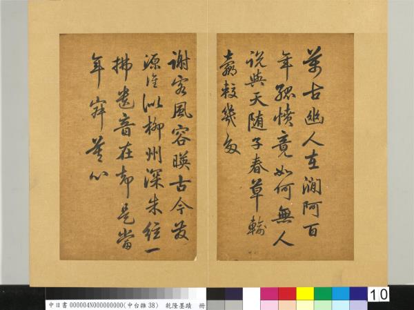清乾隆墨蹟（四）　冊　書金元好問論詩絕句詩