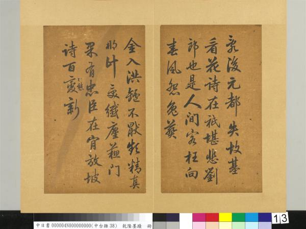 清乾隆墨蹟（四）　冊　書金元好問論詩絕句詩