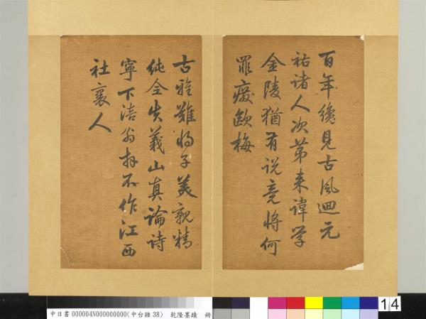清乾隆墨蹟（四）　冊　書金元好問論詩絕句詩