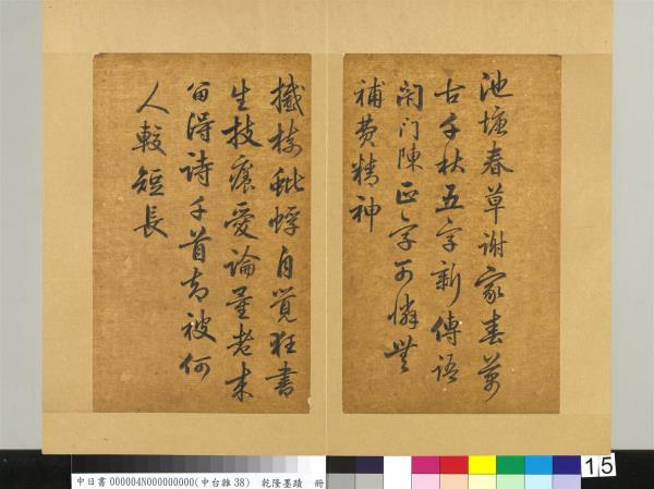 清乾隆墨蹟（四）　冊　書金元好問論詩絕句詩