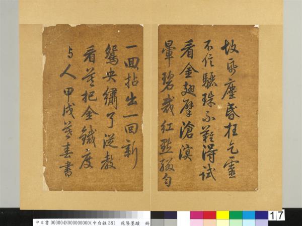 清乾隆墨蹟（四）　冊　書金元好問論詩絕句詩