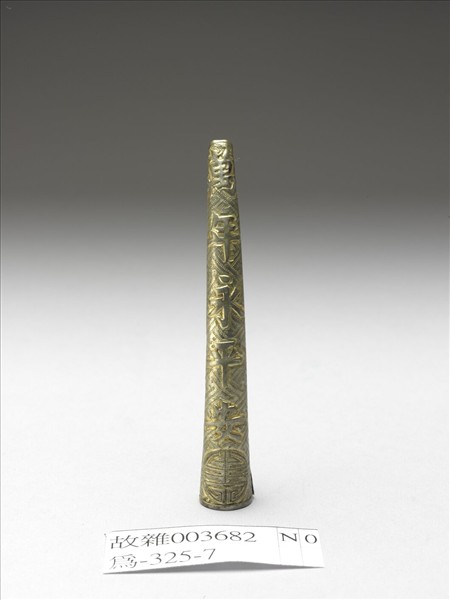 萬年永平安團壽紋指甲套