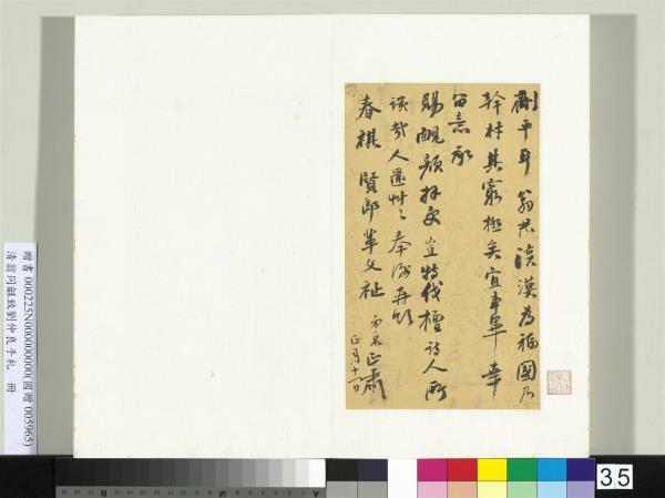 清翁同龢致劉仲良手札（上冊）　冊　（一）